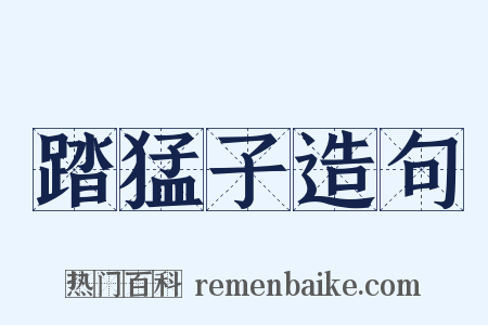踏猛子造句是什么意思的图片